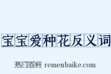 宝宝爱种花反义词是什么意思的图片